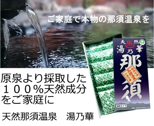 天然湯乃華 那須