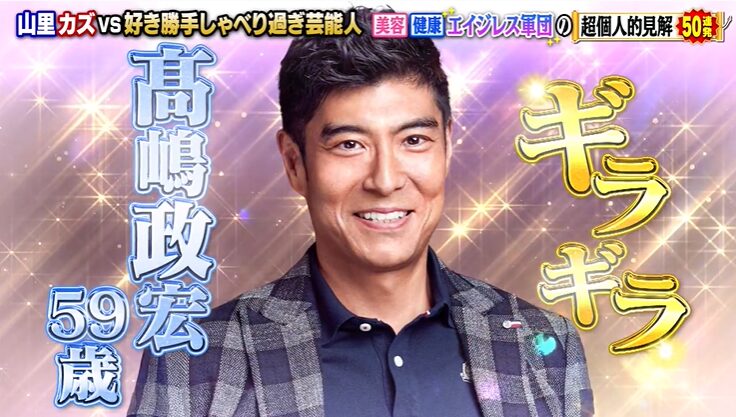 若々しい高嶋政宏さん