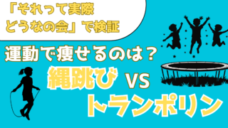 縄跳びVSトランポリン!どちらの運動のほうが痩せるのかを検証【それって実際どうなの会】