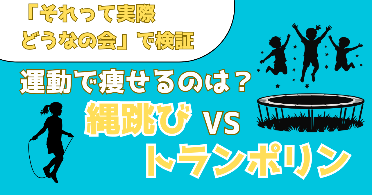 それって実際どうなの会で検証した縄跳びとトランポリンのダイエット効果を紹介する記事のアイキャッチ画像