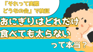 おにぎりはどれだけ食べても太らない?実際に食べて検証した結果【それって実際どうなの会】