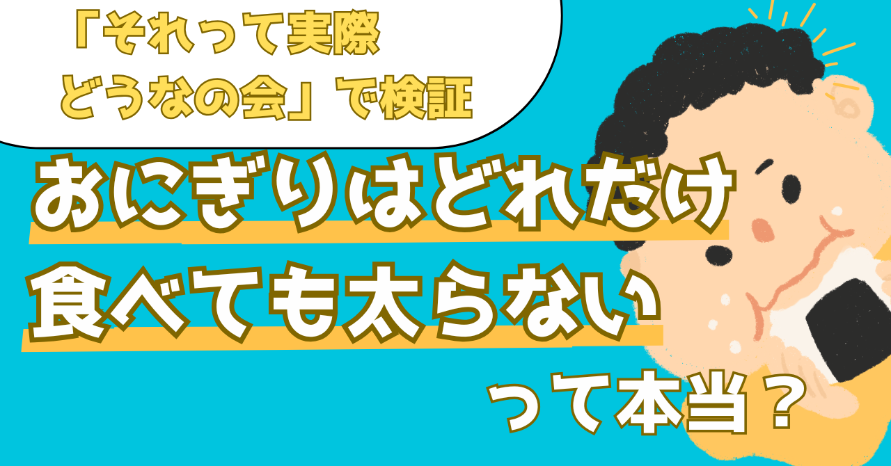 それって実際どうなの会で検証したおにぎりの太らない効果を解説した記事のアイキャッチ画像