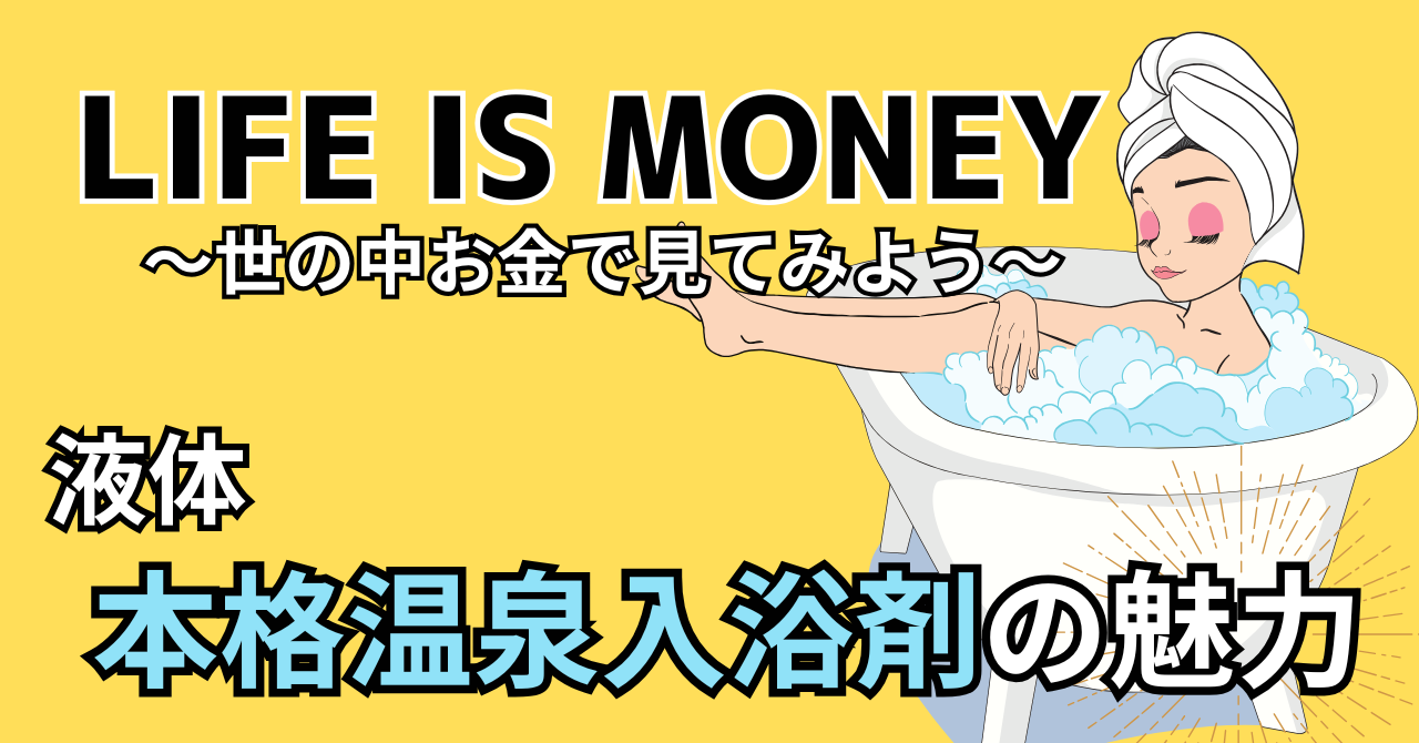 LIFEISMONEYで紹介された本格温泉入浴剤を解説する記事のアイキャッチ画像
