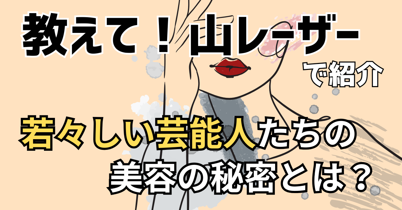 教えて山レーザーで紹介された若見えする芸能人の秘密を解説する記事のアイキャッチ画像
