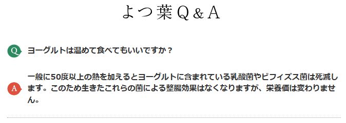 ヨーグルトは温めてもいいのかの回答