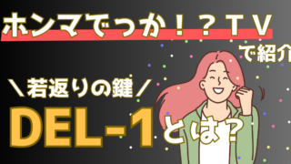 若返りの鍵はDEL-1(デルワン)!最新研究が解明した驚きの抗老化タンパク質とは【ホンマでっか!?TV】