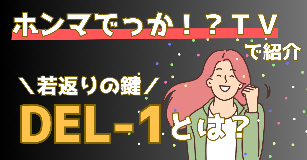 ホンマでっかTVで紹介された抗老化タンパク質のDEL-1の詳細を解説する記事のアイキャッチ画像