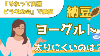 ヨーグルトと納豆、太りにくいのはどっち？腸活におすすめの食材を比較【それって実際どうなの会】