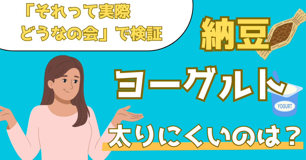 それって実際どうなの会で検証したヨーグルトと納豆の体重への影響を解説する記事のアイキャッチ画像