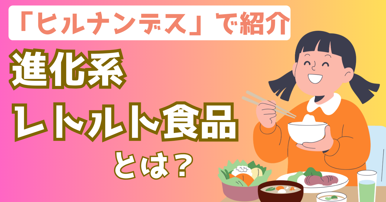 ヒルナンデスで紹介された進化系レトルト食品を解説する記事のアイキャッチ画像