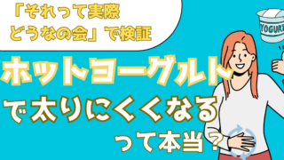 食前にホットヨーグルトを食べると太りにくくなるのは本当?実際に検証した結果を解説【それって実際どうなの会】
