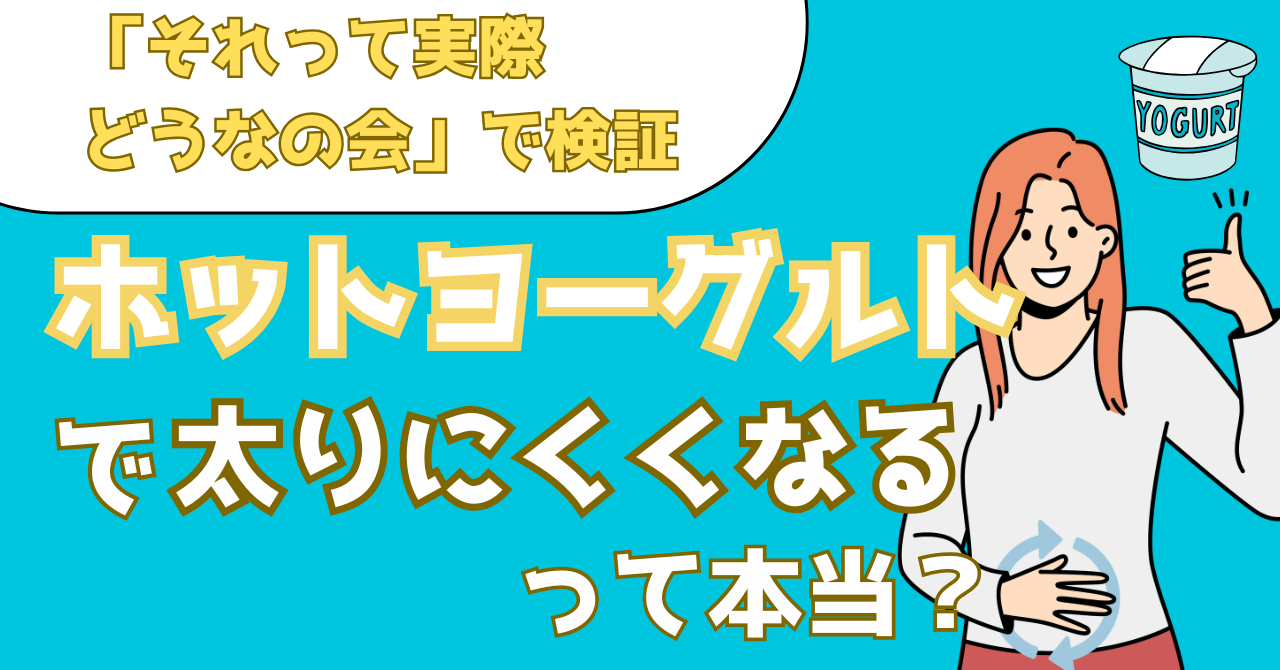 それって実際どうなの会で検証した食前のホットヨーグルトのダイエット効果を解説した記事のアイキャッチ画像