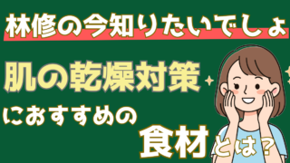 医師が実際に鍋に入れていた!乾燥する肌対策に最強の具材とは？【林修の今知りたいでしょ!】