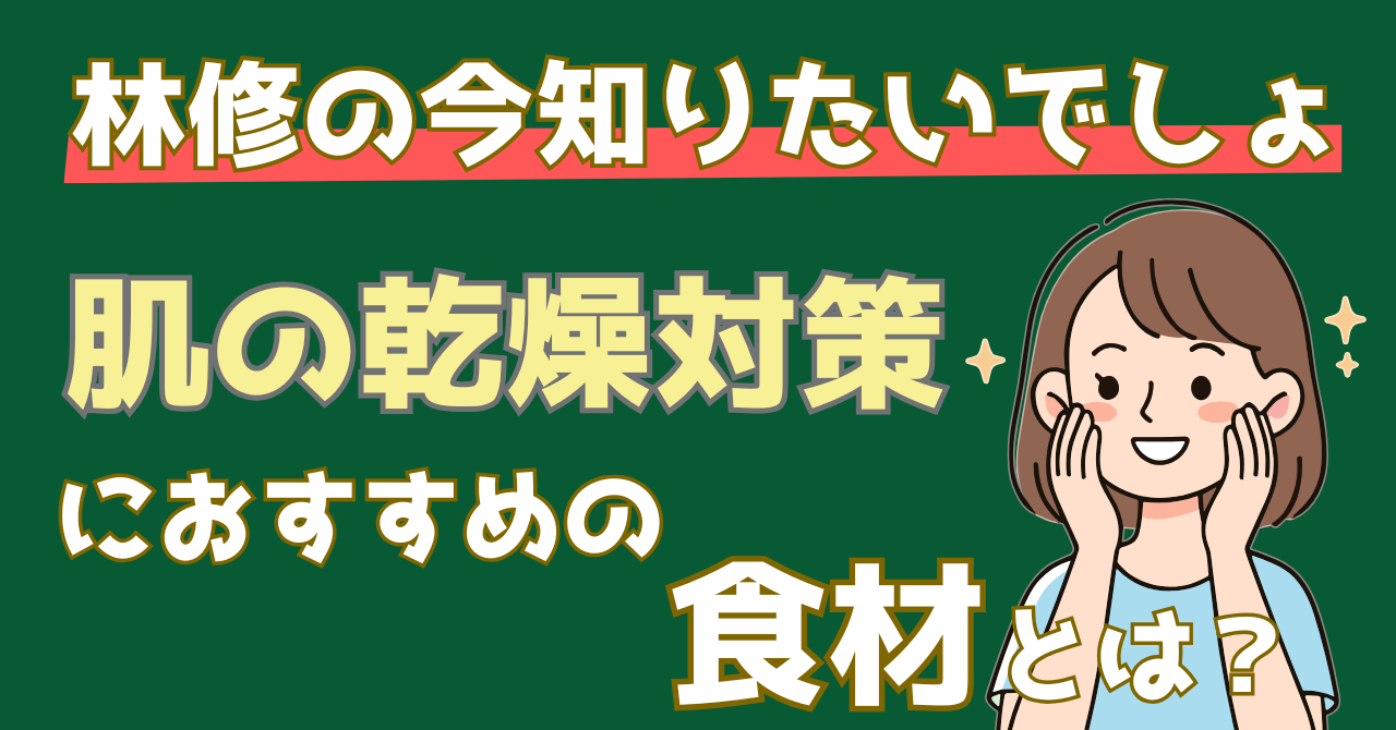 林修の今知りたいでしょで紹介された肌の乾燥対策に有効な鍋具材を解説する記事のアイキャッチ画像