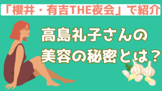 夜ラーメンでも太らない!? 高島礼子さんの体形維持の秘密は「にんにく」【櫻井・有吉THE夜会】
