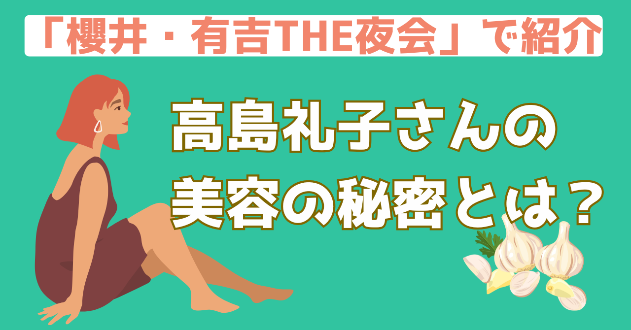 桜井有吉のザ夜会で紹介された高島礼子さんのおすすめのにんにくを紹介する記事のアイキャッチ画像