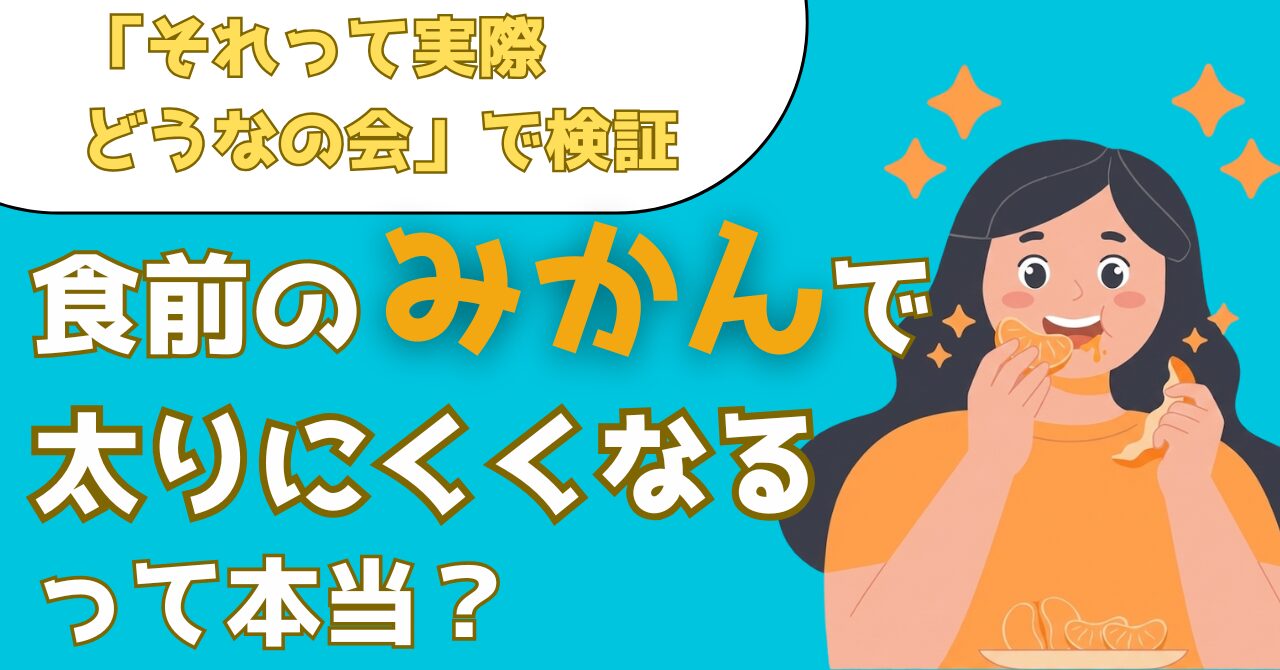 それって実際どうなの会で検証した食前みかんの効果を解説する記事のアイキャッチ画像