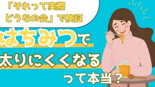 甘くておいしいはちみつが太りにくい体質をつくる？ザ・たっちが検証【それって実際どうなの会】