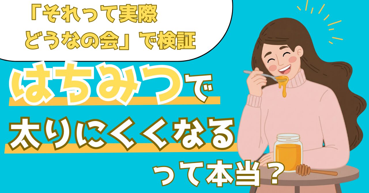 それって実際どうなの会で検証したはちみつの体重減少効果を解説する記事のアイキャッチ画像