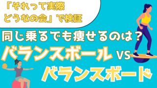 バランスボールとバランスボード！座ると立つ、どちらの運動が痩せるのかを検証【それって実際どうなの会】