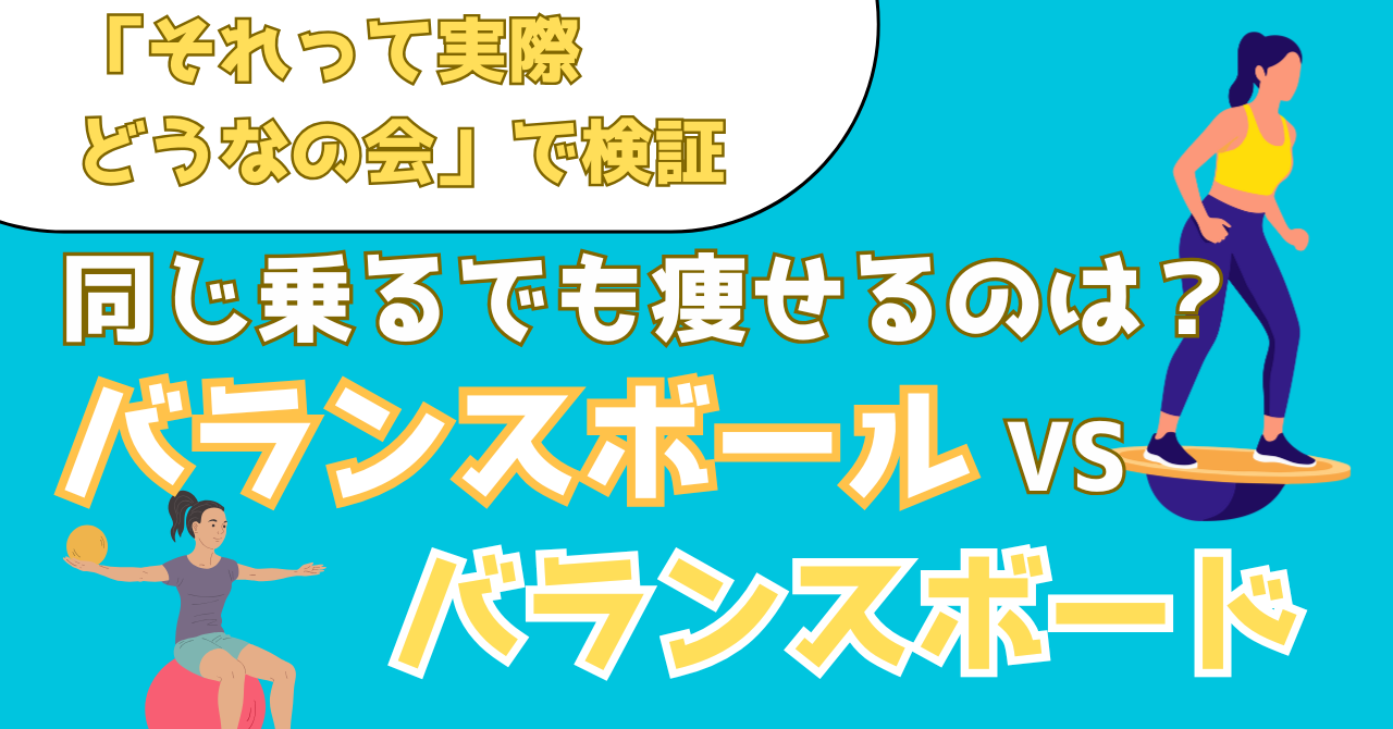 それって実際どうなの会で検証されたバランスボールとバランスボードの体重変化を紹介する記事のアイキャッチ画像