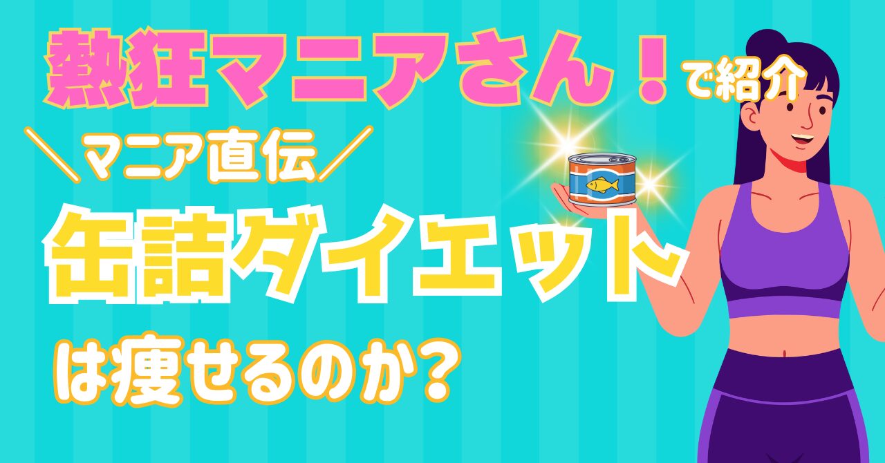 熱烈マニアさんで検証した缶詰ダイエットの結果を解説する記事のアイキャッチ画像