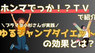 1日1分の朝昼晩のゆるジャンプで本当に痩せられる？ブラマヨ小杉さんが5ヶ月検証した驚きの結果とは【ホンマでっかTV】