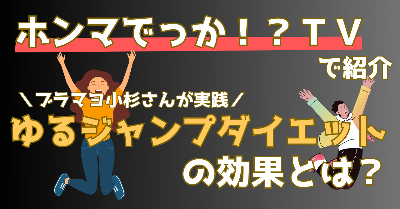 ホンマでっかTVでブラマヨ小杉さんが実践したゆるジャンプダイエットを紹介する記事のアイキャッチ画像