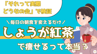 朝食をしょうが紅茶に変えるだけで太りにくくなる？実際に検証した結果を解説【それって実際どうなの会】