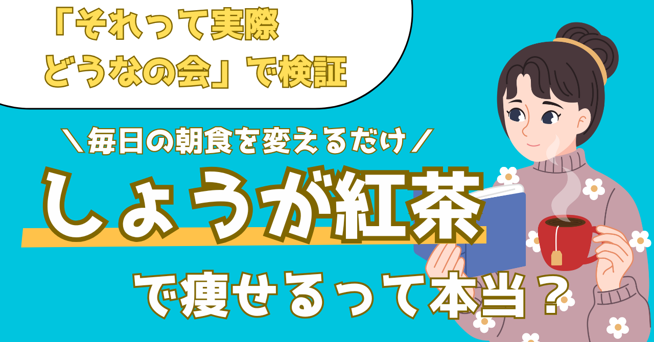 それって実際どうなの会で検証したしょうが紅茶の体重減少効果を解説する記事のアイキャッチ画像