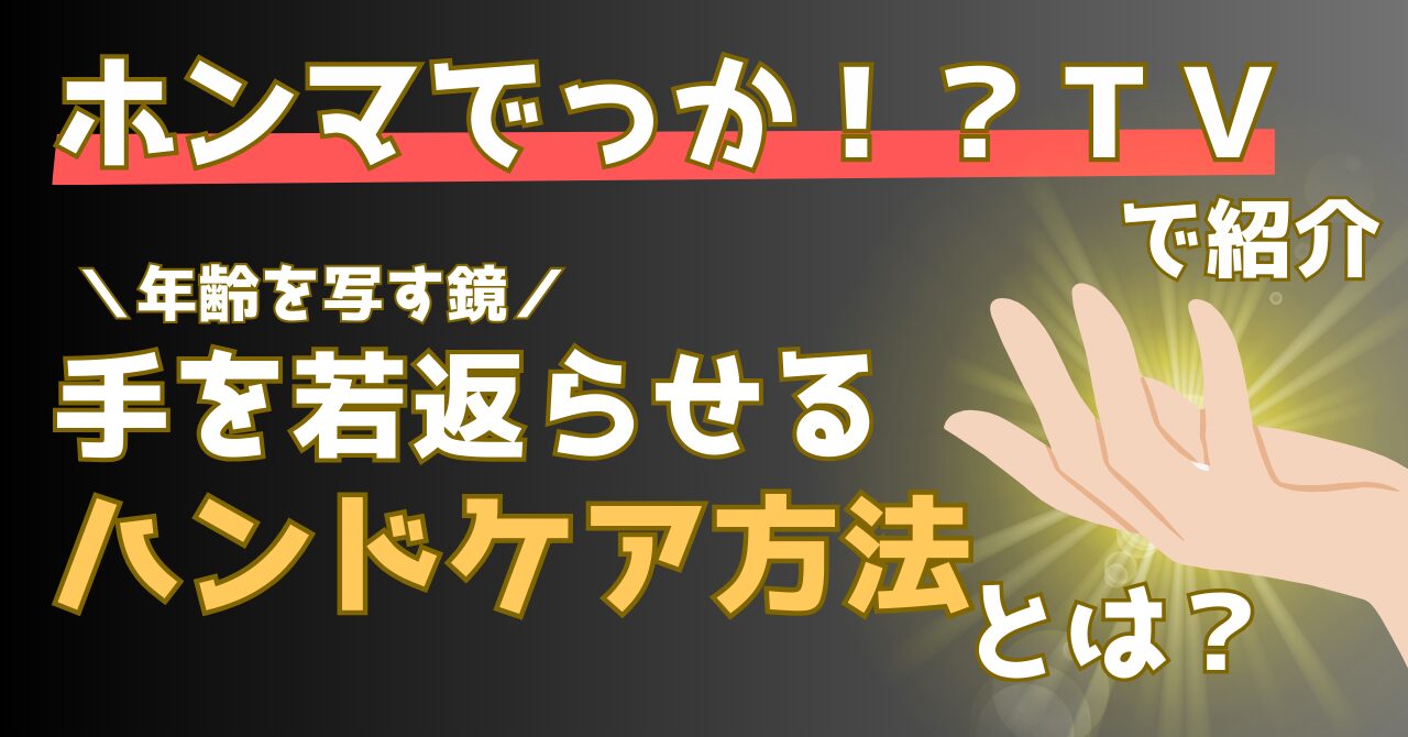 ホンマでっかTVで紹介された手を若返らせるケアを解説する記事のアイキャッチ画像