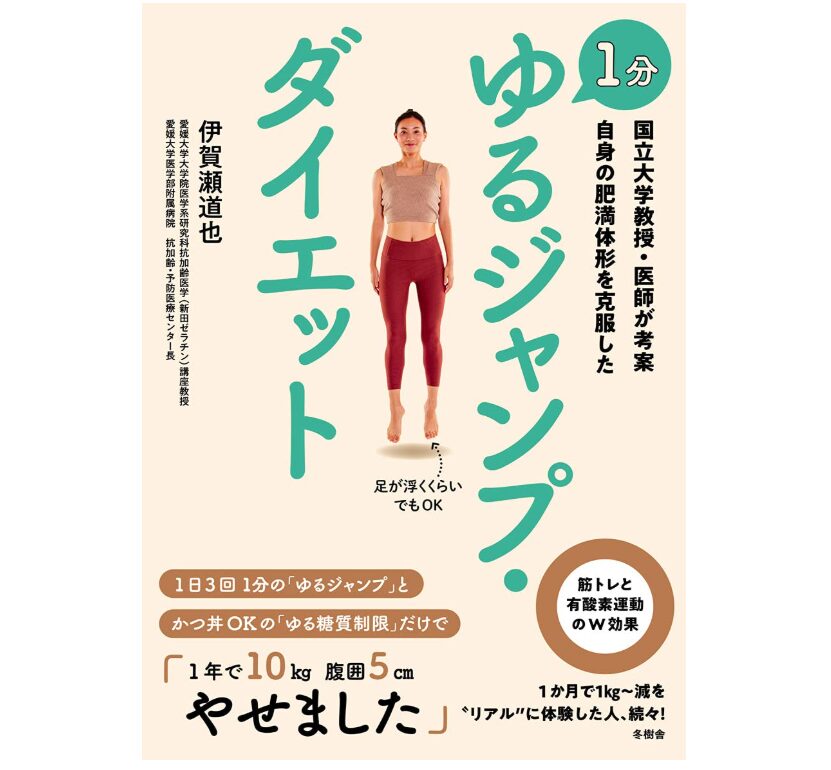 国立大学教授・医師が考案 自身の肥満体形を克服した 1分 ゆるジャンプ・ダイエット