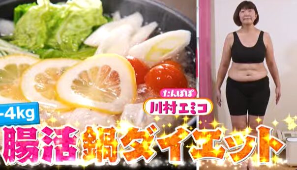 腸活鍋ダイエットに挑戦するタンポポ川村さん
