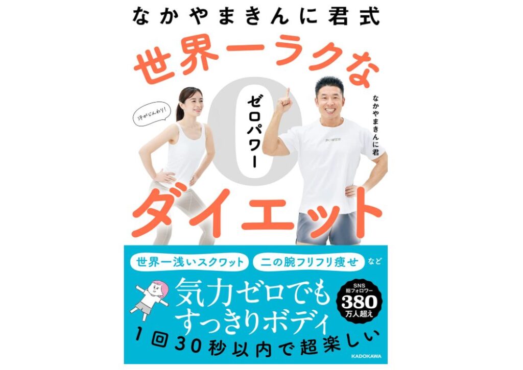 なかやまきんに君式 世界一ラクなゼロパワーダイエット