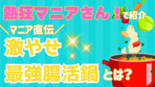 正月太りは解消できるのか！？ダイエット効果抜群の最強腸活鍋とは？【熱狂マニアさん！】