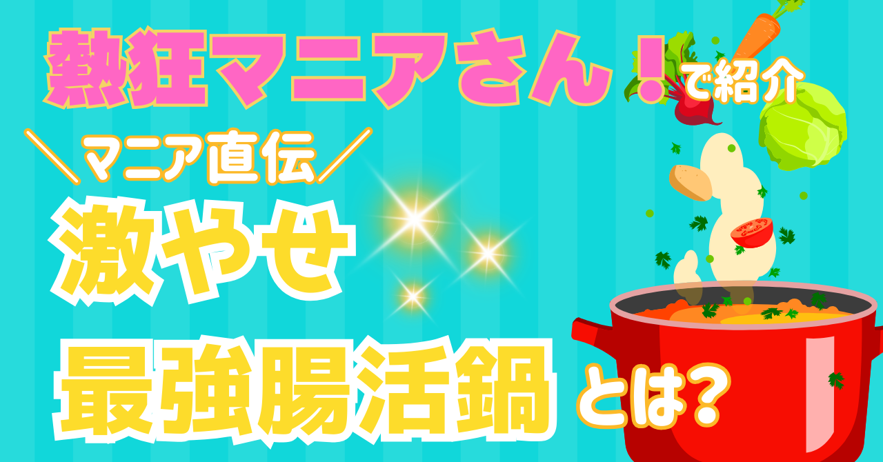 熱狂マニアさんで検証された腸活鍋ダイエットの結果を解説する記事のアイキャッチ画像