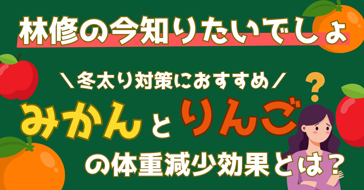 林修の今知りたいでしょで紹介された冬太りを防ぐみかんとりんごの効果を解説する記事のアイキャッチ画像