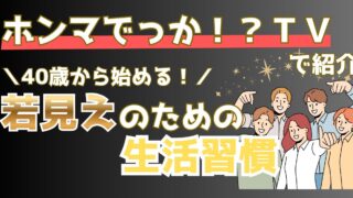 40代からの老化対策！アンチエイジングな食べ物からシャンプー・マッサージ方法までを徹底解説【ホンマでっかTV】
