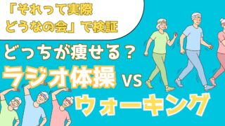 ラジオ体操とウォーキング！どっちが痩せる？検証結果を解説【それって実際どうなの会】