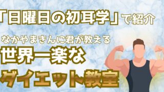 なかやまきんに君のダイエット教室！世界一楽なトレーニングで痩せる方法を伝授【日曜日の初耳学】