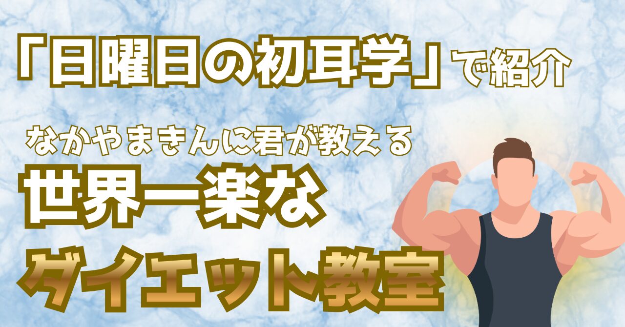 日曜日の初耳学で紹介されたなかやまきんに君の世界一楽なトレーニングを解説する記事のアイキャッチ画像