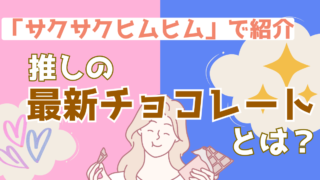 最新チョコレートの世界を深掘り!健康効果と絶品ブランド4選を紹介【サクサクヒムヒム】