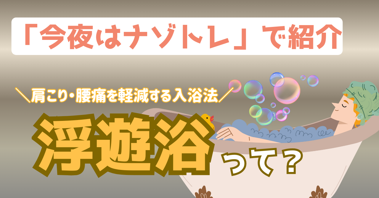 今夜はナゾトレで紹介された浮遊浴を解説する記事のアイキャッチ画像