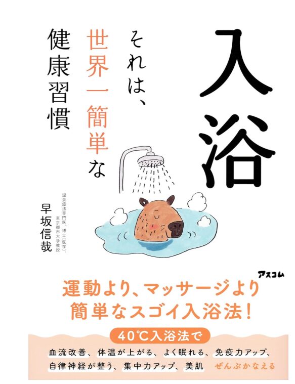 入浴　それは世界一簡単な健康習慣
