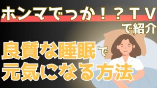 睡眠の質を高めるポイントは…！？睡眠力の上げ方を専門家が解説【ホンマでっかTV】