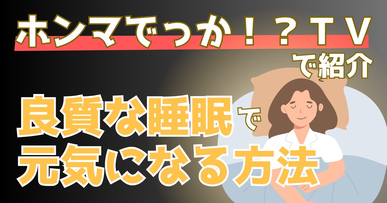 ホンマでっかTVで紹介された睡眠力を高める方法を解説する記事のアイキャッチ画像