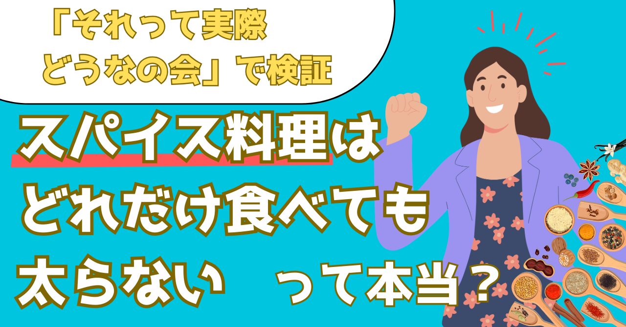 それって実際どうなの会で実証したスパイス料理のダイエット効果を解説する記事のアイキャッチ画像