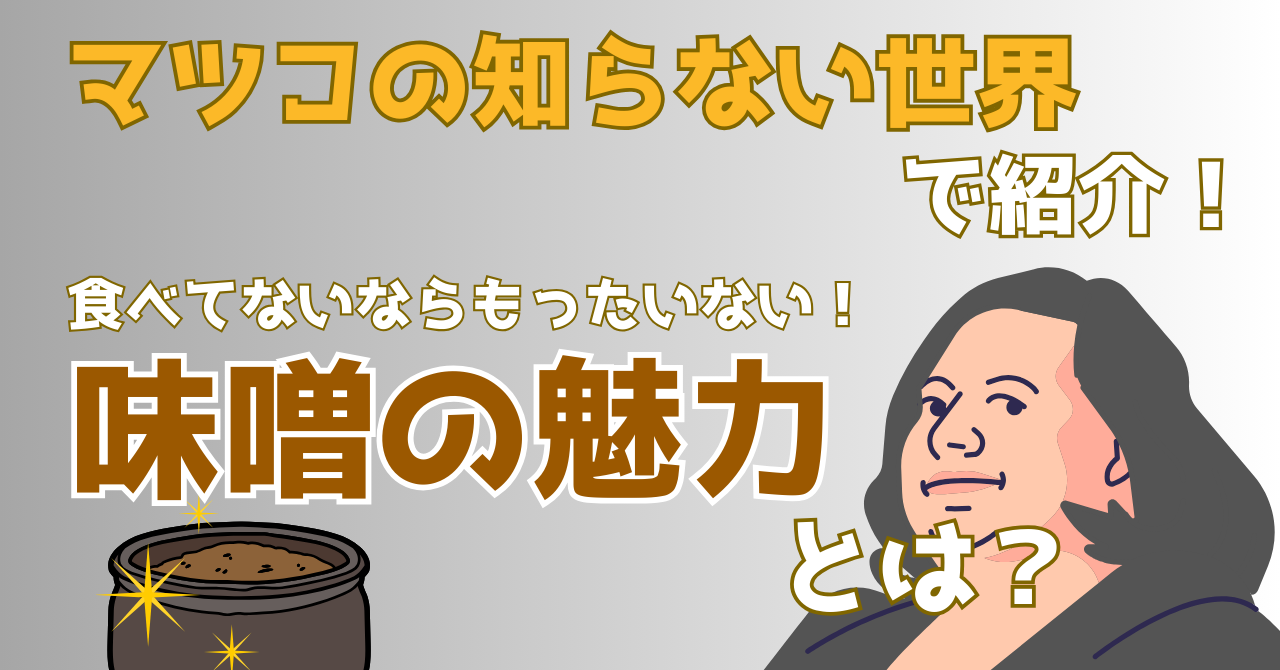 マツコの知らない世界で紹介された味噌の魅力を解説する記事のアイキャッチ画像