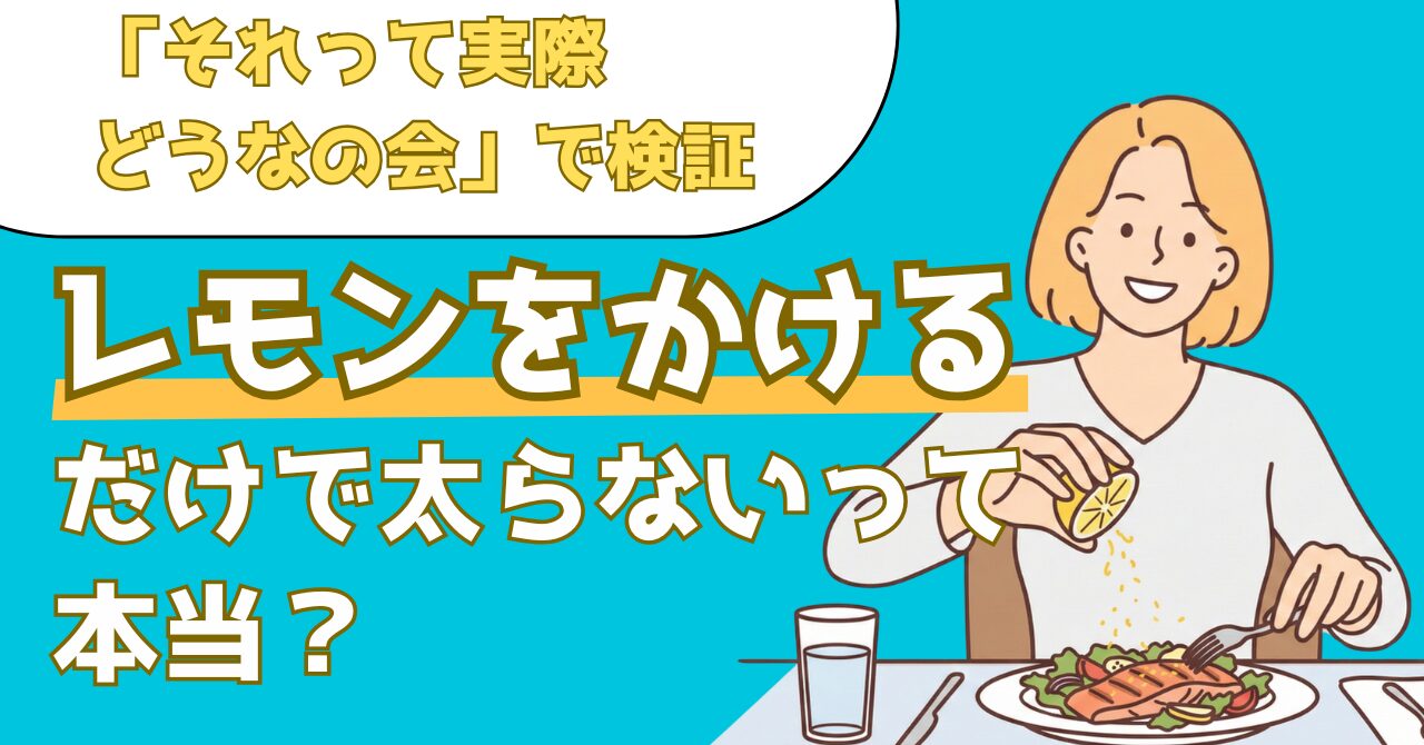 それって実際どうなの会で検証したレモンを料理にかけると太りにくくなるということを解説した記事のアイキャッチ画像