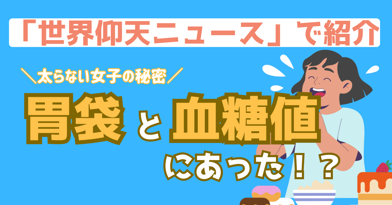 世界仰天ニュースで紹介された大食いでも太らない女性の秘密を解説する記事のアイキャッチ画像